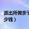 派出所做亲子鉴定要多少钱（做亲子鉴定要多少钱）