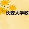 长安大学教务处在哪（长安大学教务处）