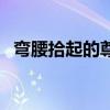 弯腰拾起的尊严读后感（弯腰拾起的尊严）
