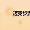 迈克步涌深圳有限公司（迈克步）
