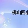 佛山四小龙周清泉(佛山四小龙) 佛山四小龙周清泉(佛山四小龙)