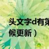 头文字d有第五部吗（头文字d第五部什么时候更新）