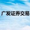 广发证券交易费率在哪查（广发证券交易费）