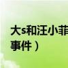 大s和汪小菲最新回应（S妈回应汪小菲怼小S事件）