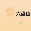 六盘山在哪里啊（六盘山在哪）