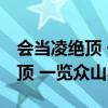 会当凌绝顶 一览众山小 是什么山（会当凌绝顶 一览众山小）