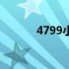 4799小游戏大全游戏（4799）