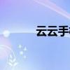 云云手机店地址（云云手机店）