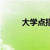 大学点招是什么意思（大学点招）