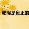 乾隆是雍正的第几个儿子 他的母亲是谁知乎