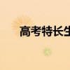 高考特长生考哪些科目（高考特长生）