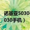 诺基亚5030手机的手电筒怎么开启（诺基亚5030手机）