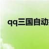 qq三国自动打怪地图(qq三国自动打怪) qq三国自动打怪地图(qq三国自动打怪)