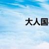 大人国与小人国美术（大人国）