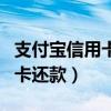 支付宝信用卡还款怎么免手续费（支付宝信用卡还款）