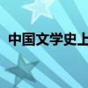 中国文学史上第一位大力写作山水诗的诗人