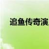 追鱼传奇演员表全部（追鱼传奇演员表）