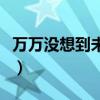 万万没想到未删减百度云（万万没想到百度云）