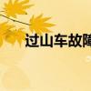 过山车故障游客被迫从77米高空走下?