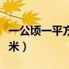一公顷一平方千米有多大（一公顷多少平方千米）