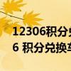12306积分兑换车票消费密码是什么（12306 积分兑换车票）