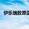 伊乐瑞胶原蛋白多少钱（伊乐瑞胶原蛋白）