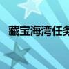 藏宝海湾任务攻略(藏宝海湾部落飞行点) 藏宝海湾任务攻略(藏宝海湾部落飞行点)