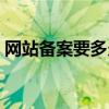 网站备案要多久才能查到(网站备案要多久) 网站备案要多久才能查到(网站备案要多久)