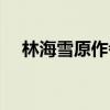 林海雪原作者主要人物（林海雪原作者）