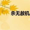 杀无赦机战网址（杀无赦机战私服）