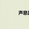 声息是什么意思（声息txt）