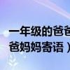 一年级的爸爸妈妈寄语十字以内（一年级的爸爸妈妈寄语）