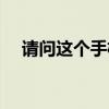 请问这个手机怎么样（非常手机怎么样）