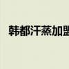 韩都汗蒸加盟店多少钱（韩都汗蒸馆加盟）