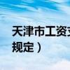 天津市工资支付规定2019（天津市工资支付规定）