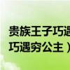 贵族王子巧遇穷公主免费全文阅读（恶魔王子巧遇穷公主）