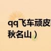 qq飞车顽皮豹车队（qq飞车暴风车队的覆灭秋名山）