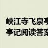 峡江寺飞泉亭记文言文阅读答案（峡江寺飞泉亭记阅读答案）