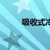 吸收式冷藏箱原理（吸收式冰箱）