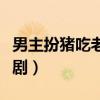 男主扮猪吃老虎的电视剧（扮猪吃老虎的电视剧）