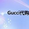 Gucci代购只有防尘袋吗（gucci代购）