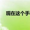 现在这个手机怎么样（非常手机怎么样）
