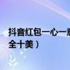 抖音红包一心一意到十全十美成语（抖音红包一心一意到十全十美）