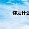 你为什么在奥运会上分发避孕套？