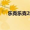 乐克乐克2隐藏关卡（乐克乐克2攻略）
