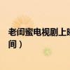 老闺蜜电视剧上映时间在哪个台播出（老闺蜜电视剧上映时间）