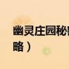 幽灵庄园秘密3攻略中文(幽灵庄园秘密3攻略) 幽灵庄园秘密3攻略中文(幽灵庄园秘密3攻略)