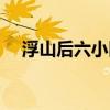 浮山后六小区二手房价（浮山后六小区）