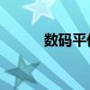 数码平价坊 地址（数码平价坊）