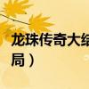 龙珠传奇大结局朱慈煊怎么了（龙珠传奇大结局）